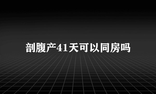 剖腹产41天可以同房吗