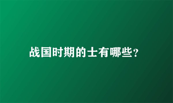 战国时期的士有哪些？
