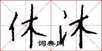 休沐
