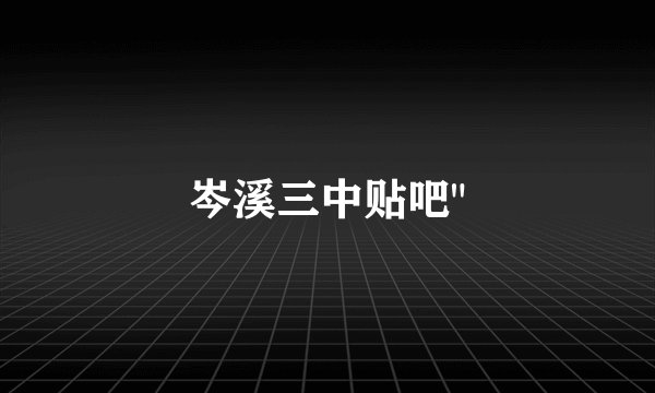 岑溪三中贴吧