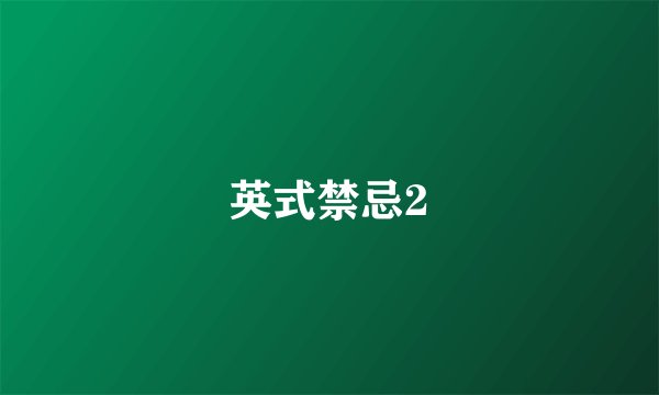 英式禁忌2
