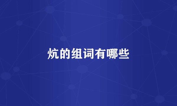炕的组词有哪些