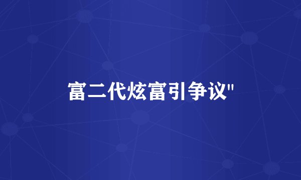 富二代炫富引争议