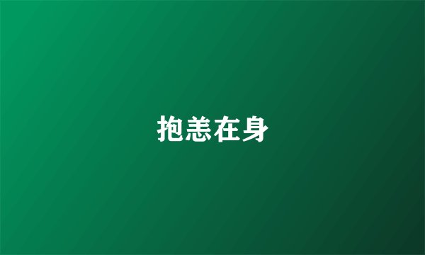抱恙在身