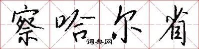 察哈尔省