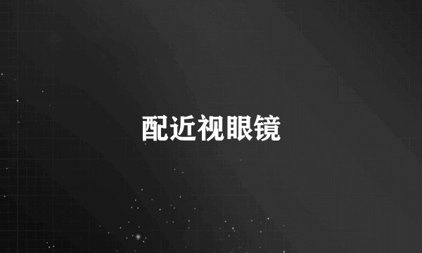 配近视眼镜