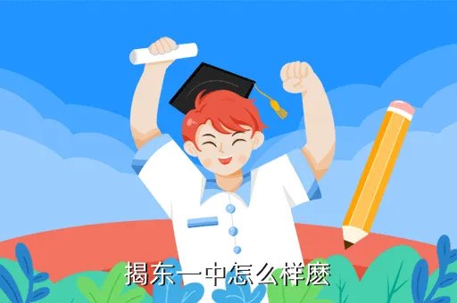 揭东一中吧，揭阳一中与揭东一中哪个好