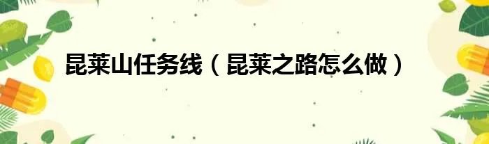 昆莱山任务线（昆莱之路怎么做）