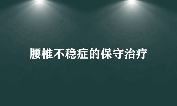 腰椎不稳症的保守治疗
