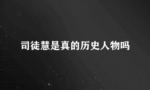 司徒慧是真的历史人物吗