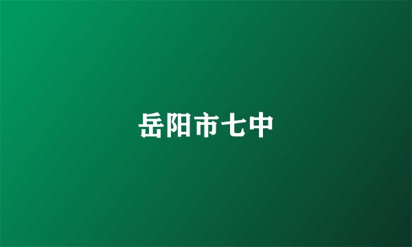岳阳市七中