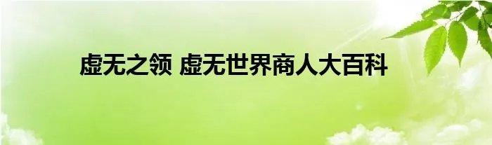 虚无之领 虚无世界商人大百科