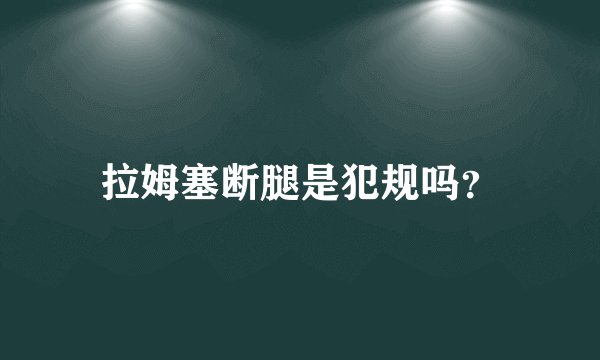 拉姆塞断腿是犯规吗？