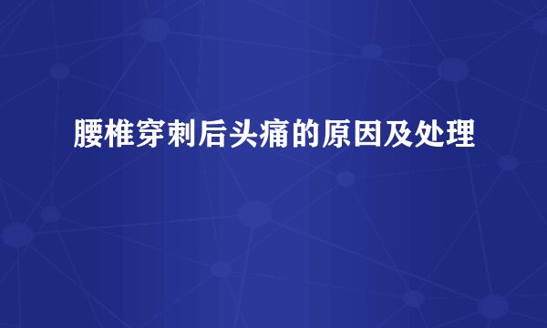 腰椎穿刺后头痛的原因及处理