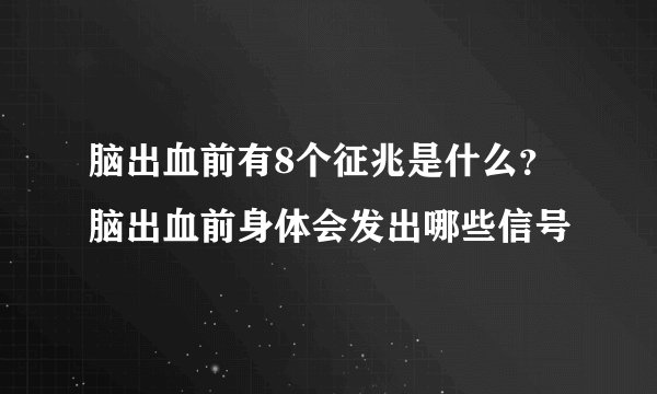 脑出血前有8个征兆是什么？脑出血前身体会发出哪些信号