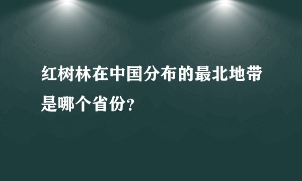 红树林在中国分布的最北地带是哪个省份？