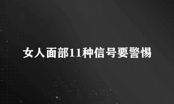 女人面部11种信号要警惕