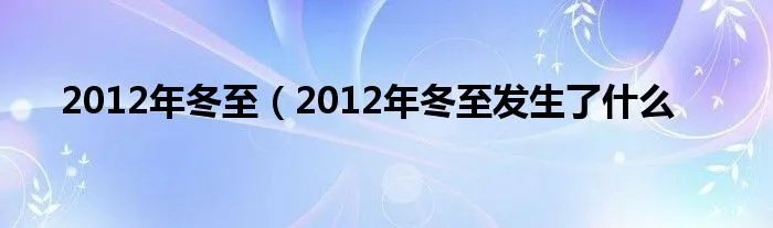 2012年冬至(2012年冬至发生了什么
