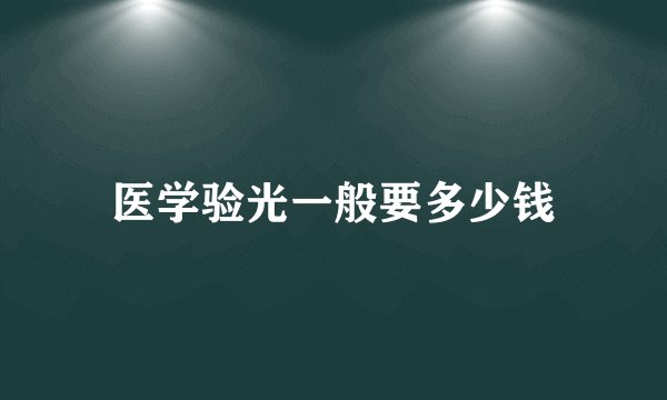 医学验光一般要多少钱