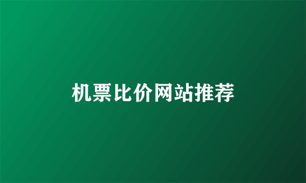 机票比价网站推荐