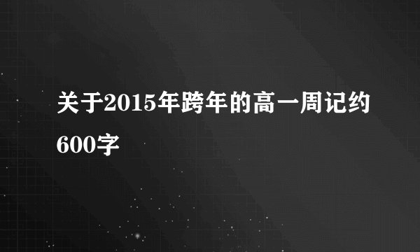 关于2015年跨年的高一周记约600字