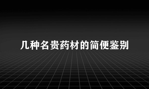 几种名贵药材的简便鉴别