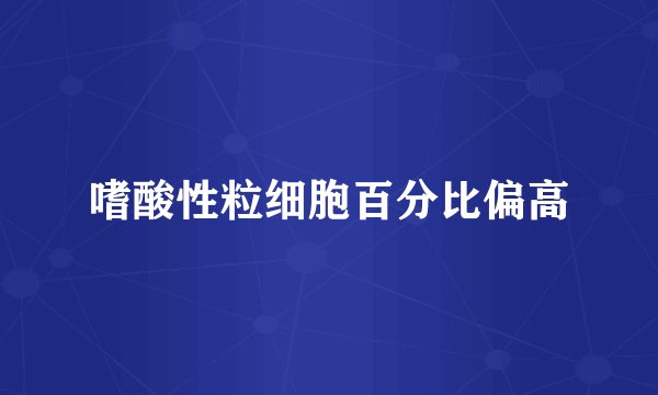 嗜酸性粒细胞百分比偏高