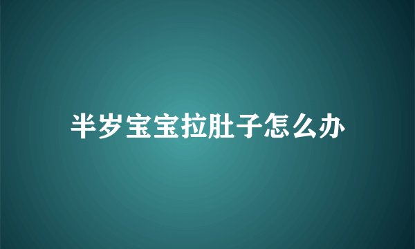 半岁宝宝拉肚子怎么办