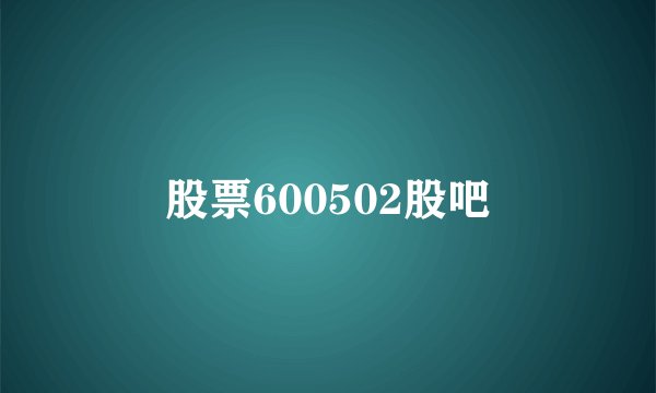 股票600502股吧
