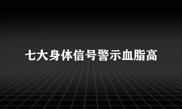 七大身体信号警示血脂高