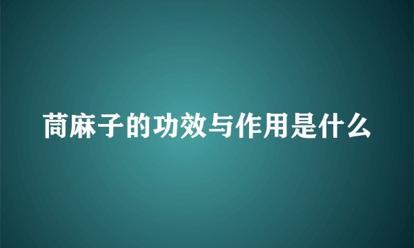 茼麻子的功效与作用是什么