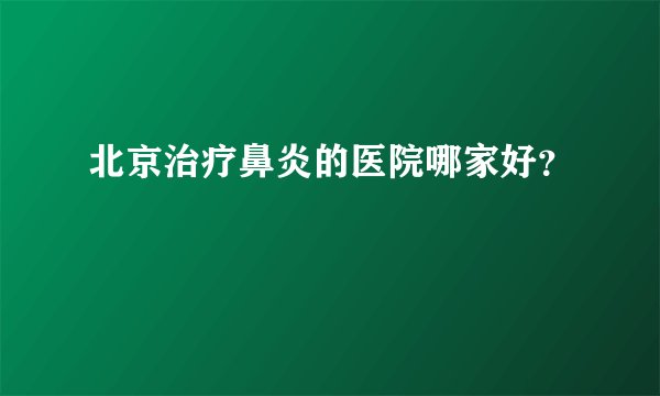 北京治疗鼻炎的医院哪家好？