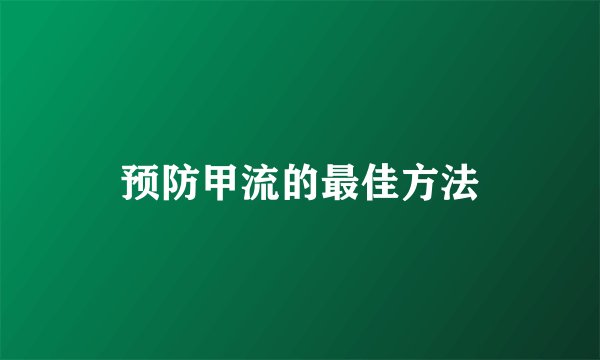 预防甲流的最佳方法