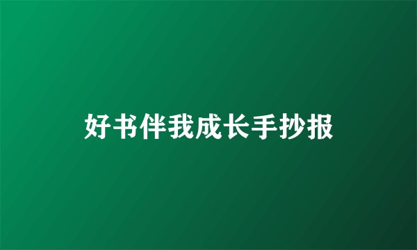 好书伴我成长手抄报