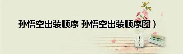 孙悟空出装顺序 孙悟空出装顺序图）