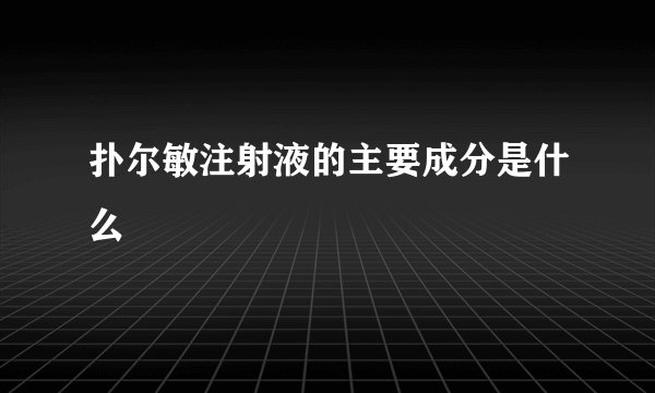 扑尔敏注射液的主要成分是什么