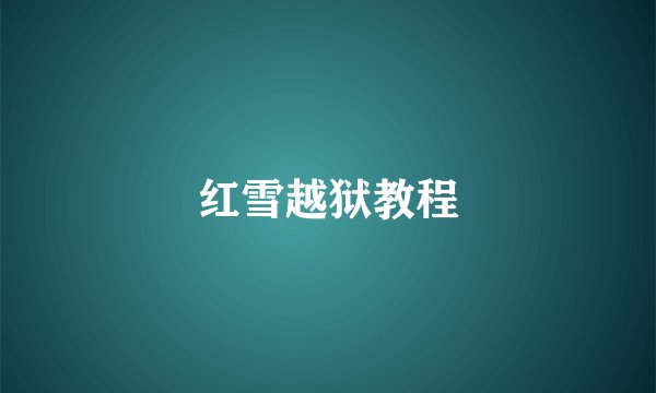 红雪越狱教程