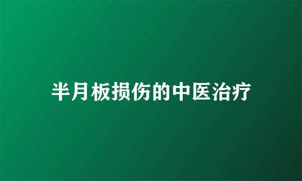 半月板损伤的中医治疗