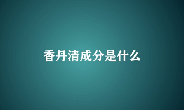 香丹清成分是什么