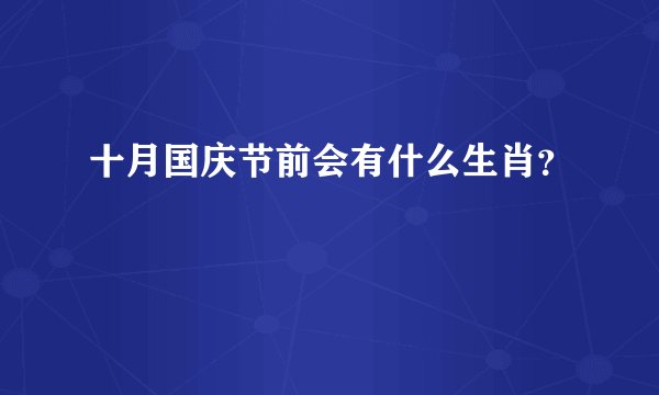 十月国庆节前会有什么生肖？