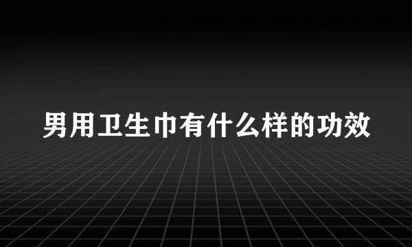 男用卫生巾有什么样的功效