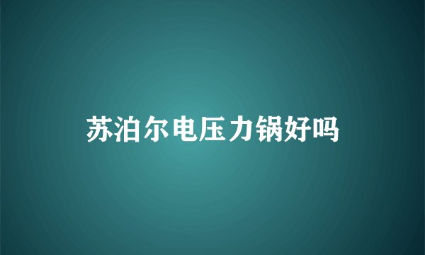 苏泊尔电压力锅好吗