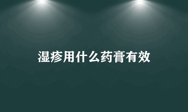 湿疹用什么药膏有效
