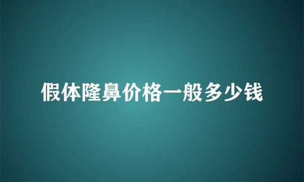 假体隆鼻价格一般多少钱