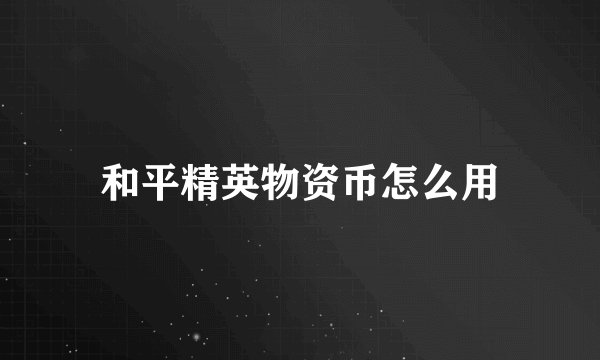 和平精英物资币怎么用