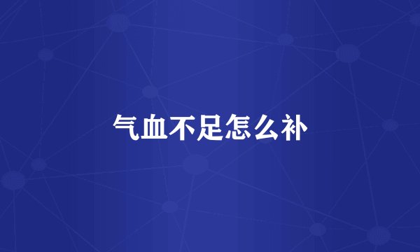 气血不足怎么补