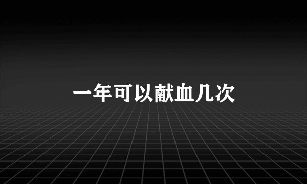 一年可以献血几次