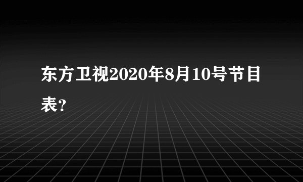 东方卫视2020年8月10号节目表？