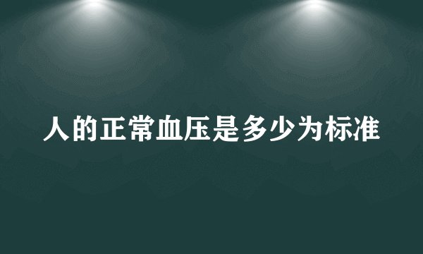 人的正常血压是多少为标准