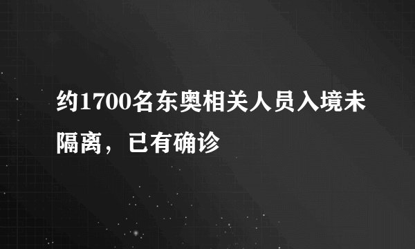 约1700名东奥相关人员入境未隔离，已有确诊